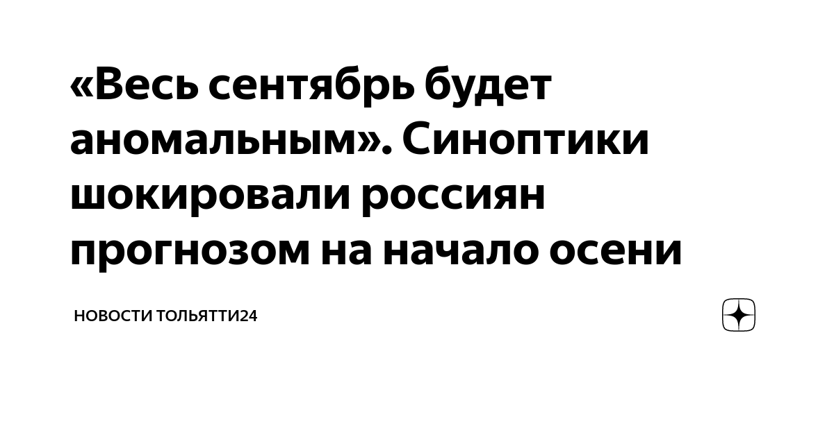 «Весь сентябрь будет аномальным». Синоптики шокировали россиян ...