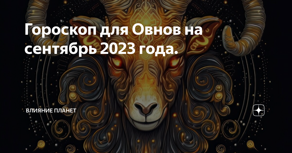 Гороскоп овен 2023 года