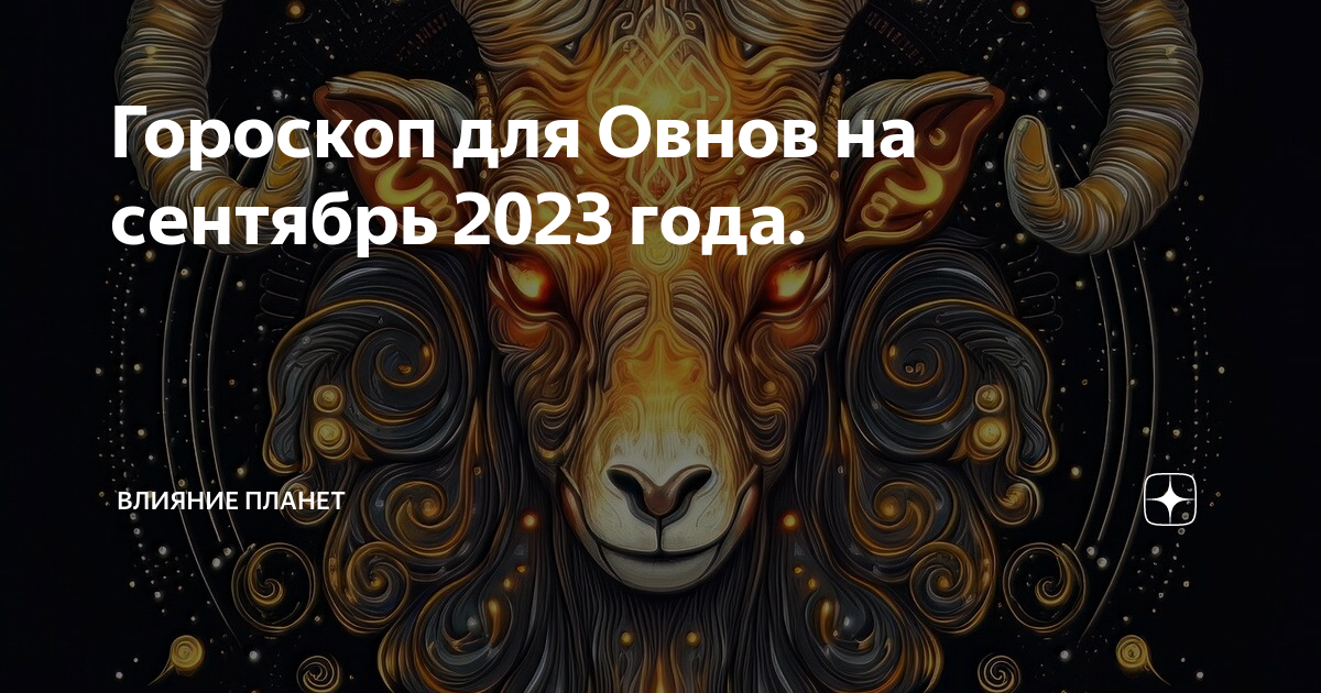 Гороскоп овен 2023 женщина