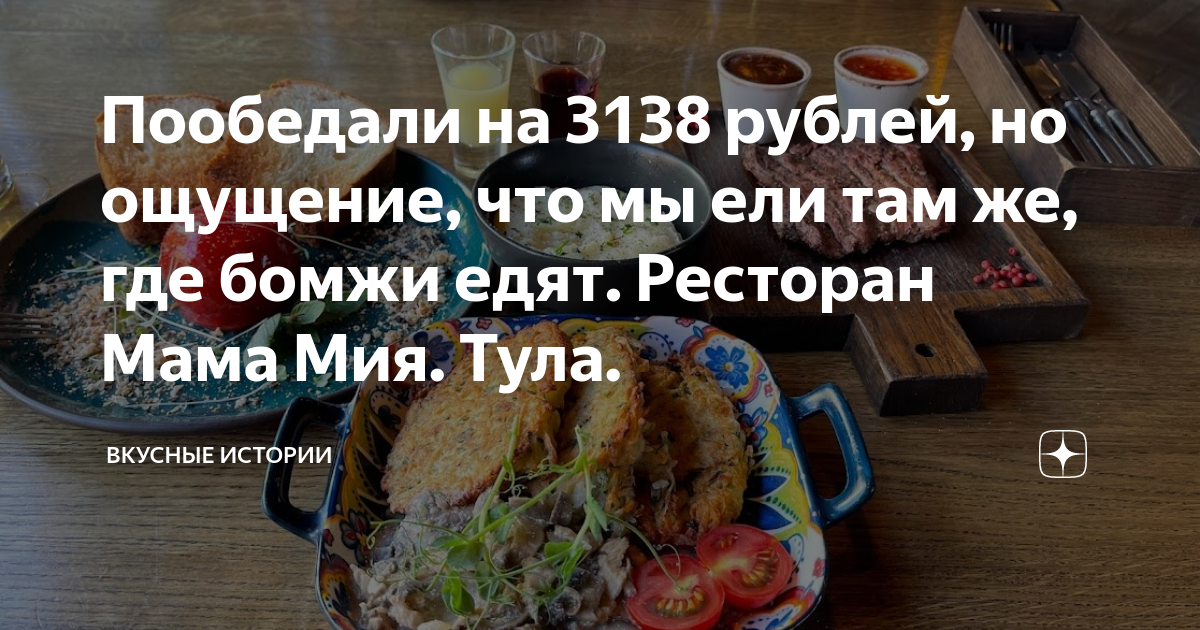 Пообедали на 3138 рублей, но ощущение, что мы ели там же, где бомжи