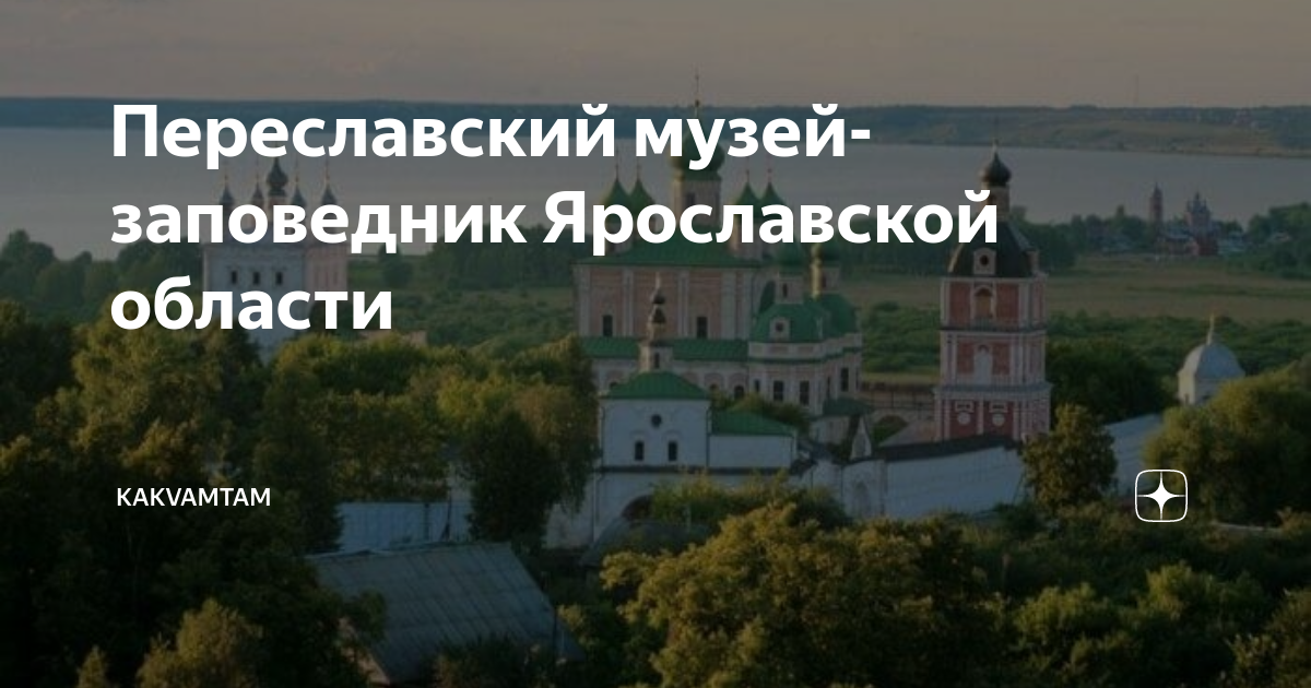 Сайт переславского музея заповедника. Горицкий монастырь заповедник переславль залесский. Переславский музей-заповедник переславль-залесский. Успенский собор переславль залесский. Переславль музей заповедник.