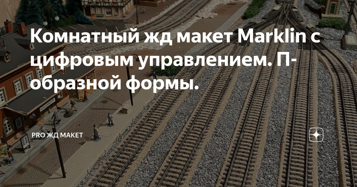 Комнатный жд макет Marklin с цифровым управлением. П-образной формы ...