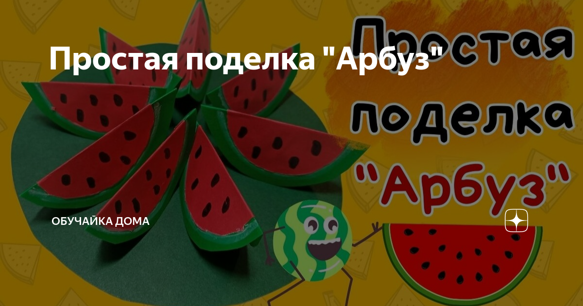 Поделки из арбуза