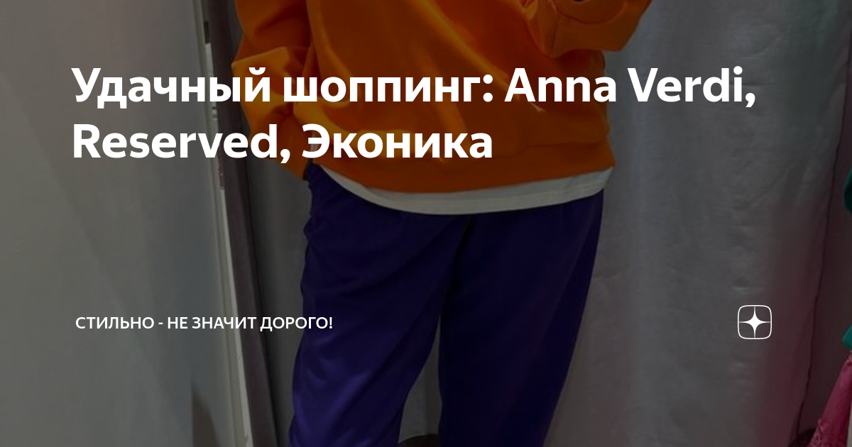 Удачный шоппинг: Anna Verdi, Reserved, Эконика | Стильно - не значит ...