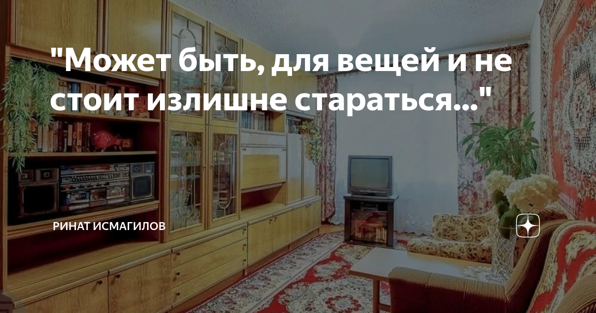 "Может быть, для вещей и не стоит излишне стараться..." | ринат ...