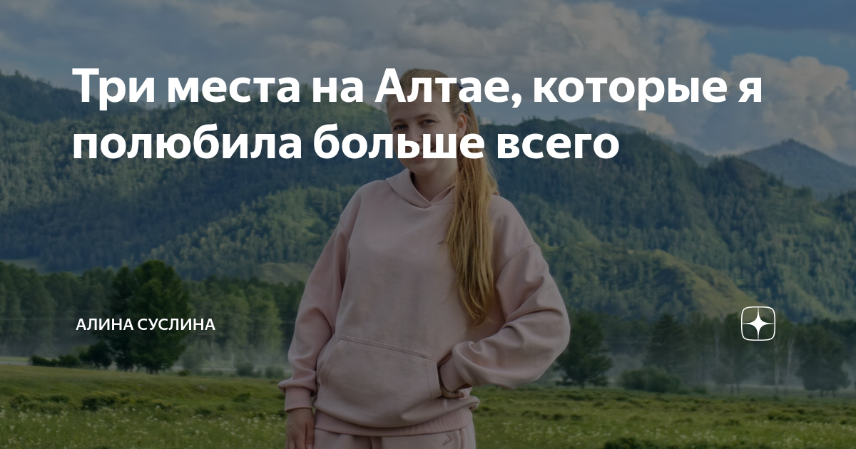 Три места на Алтае, которые я полюбила больше всего | Дела уездные | Дзен