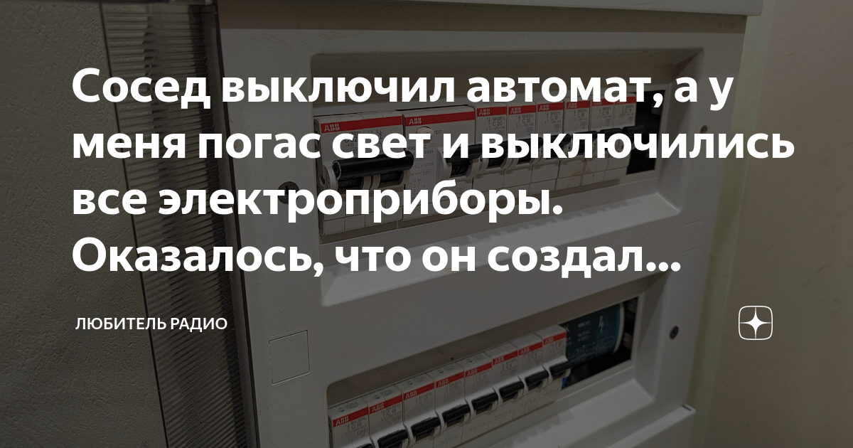 Сосед выключил автомат, а у меня погас свет и выключились все ...