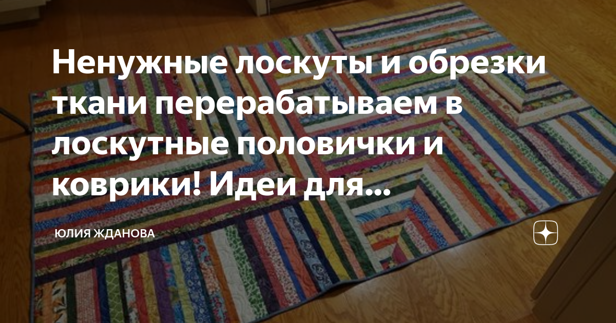Ненужные лоскуты и обрезки ткани перерабатываем в лоскутные половички и ...
