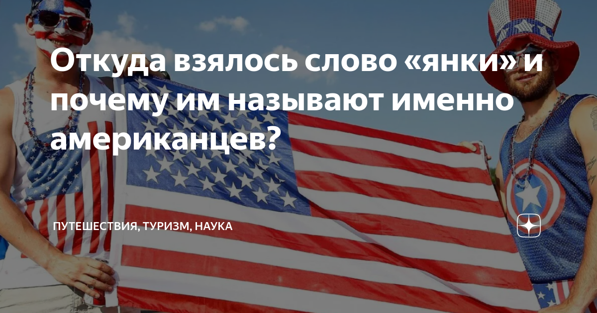 Кого сами американцы называют «янки»? — Музей фактов