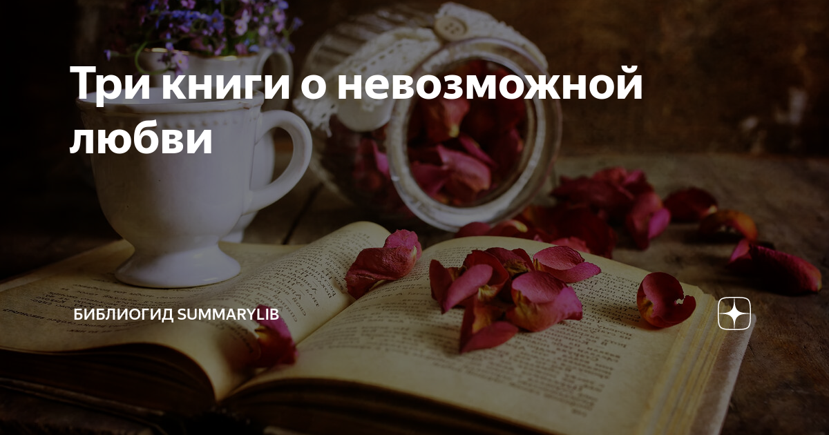 любовь не сказка многочисленных книг