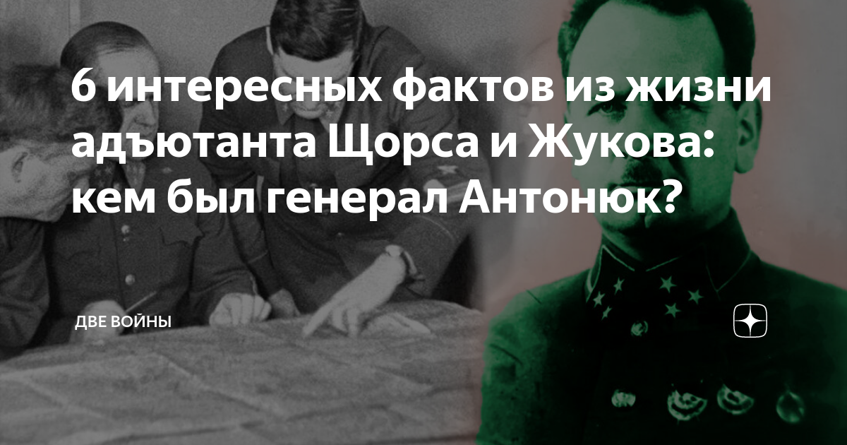 6 интересных фактов из жизни адъютанта Щорса и Жукова: кем был генерал ...