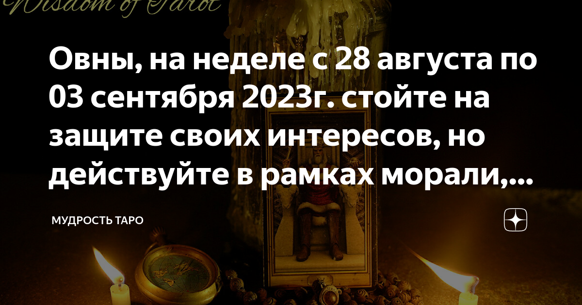 Овны, на неделе с 28 августа по 03 сентября 2023г. стойте на защите ...
