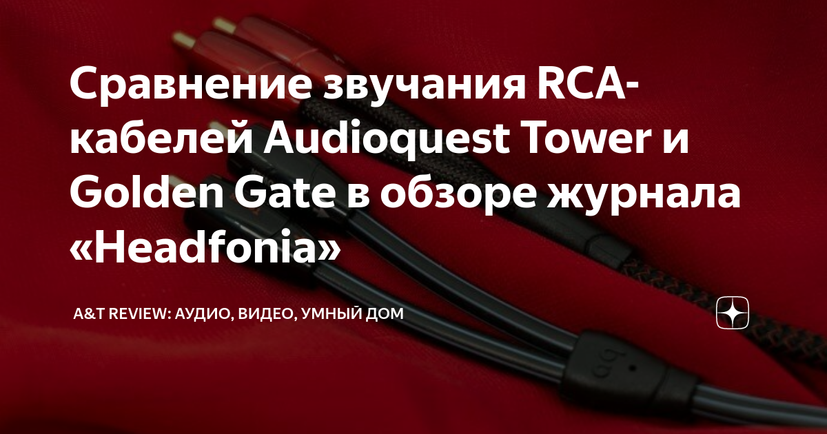 Сравнение звучания RCAкабелей Audioquest Tower и Golden Gate в обзоре