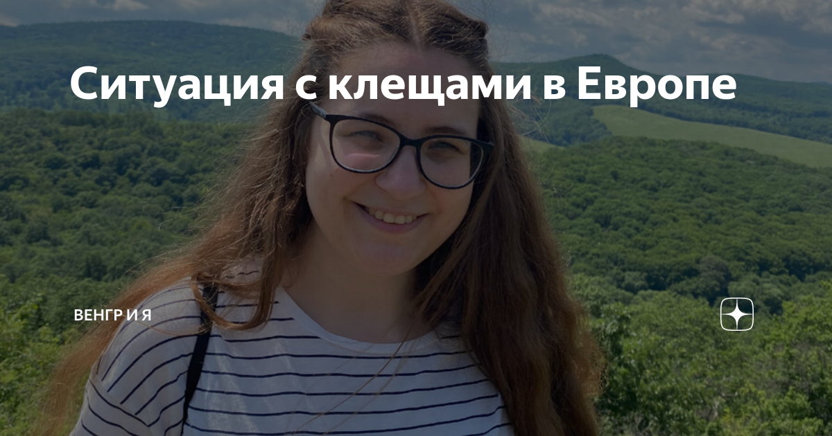 Ситуация с клещами в Европе | Венгр и Я | Дзен