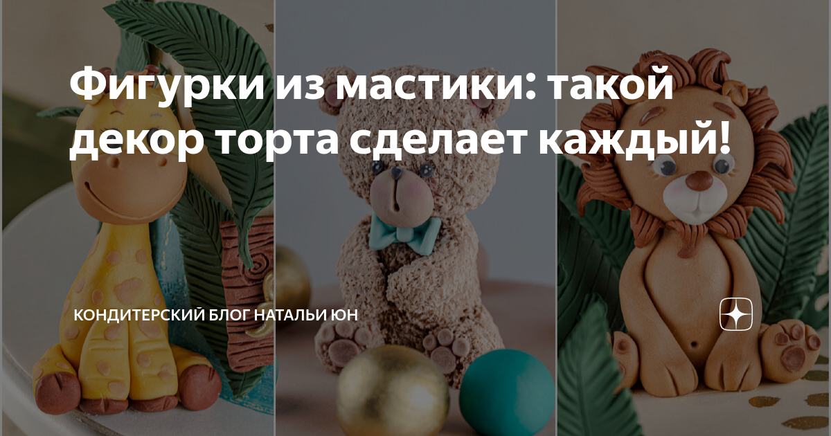 Как хранить фигурки из мастики для украшения тортов - кондитерская Тройка в Санкт-Петербурге