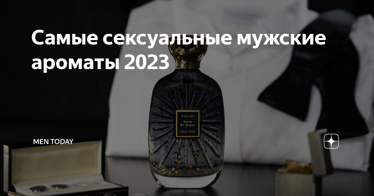 Самые сексуальные мужские ароматы 2023 | Men Today | Дзен