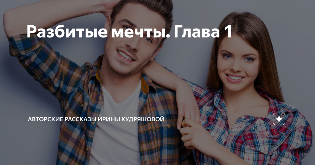 Разбитые мечты. Глава 1 | Авторские рассказы Ирины Кудряшовой | Дзен