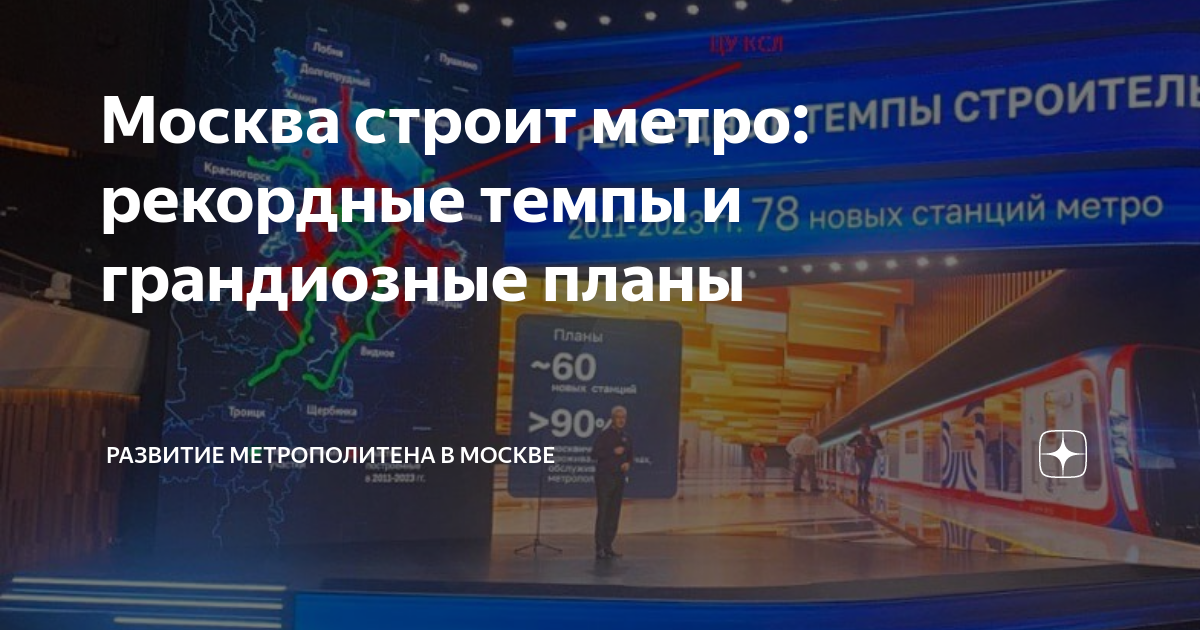 Москва строит метро: рекордные темпы и грандиозные планы | Развитие ...