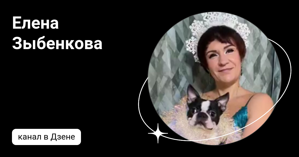 Елена Зыбенкова | Дзен