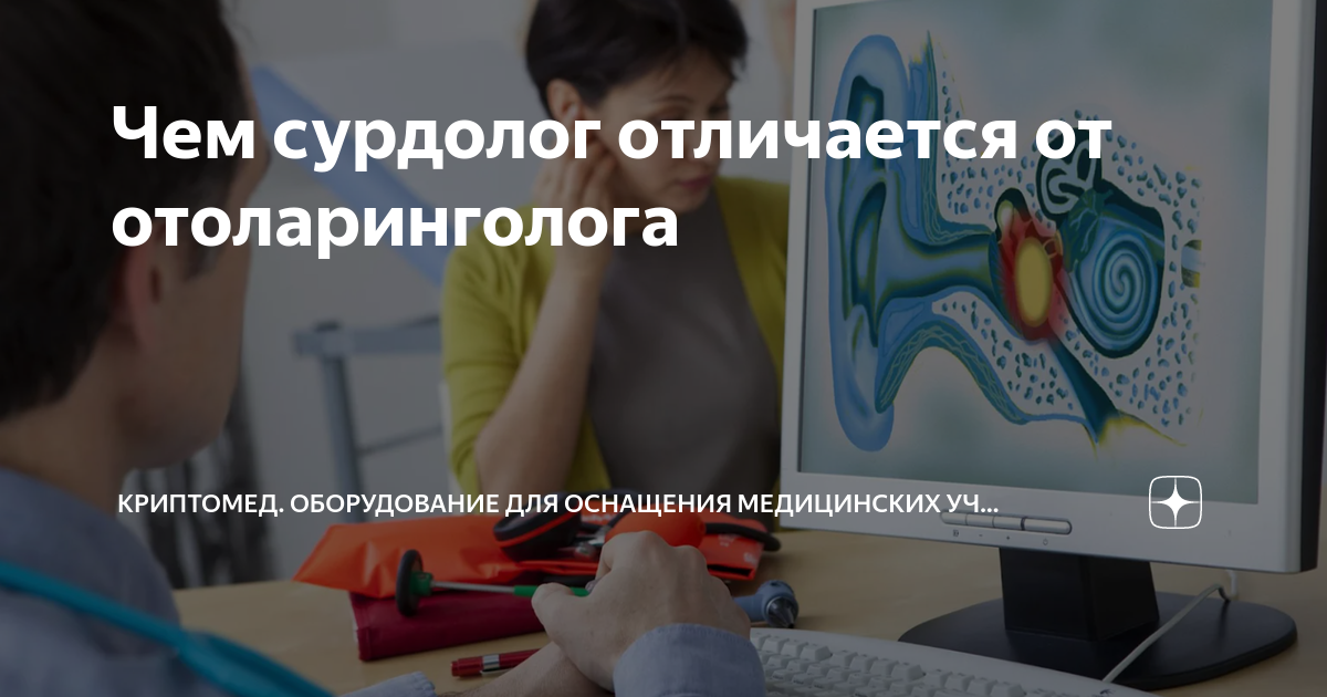 Чем сурдолог отличается от отоларинголога | Криптомед. Оборудование для ...