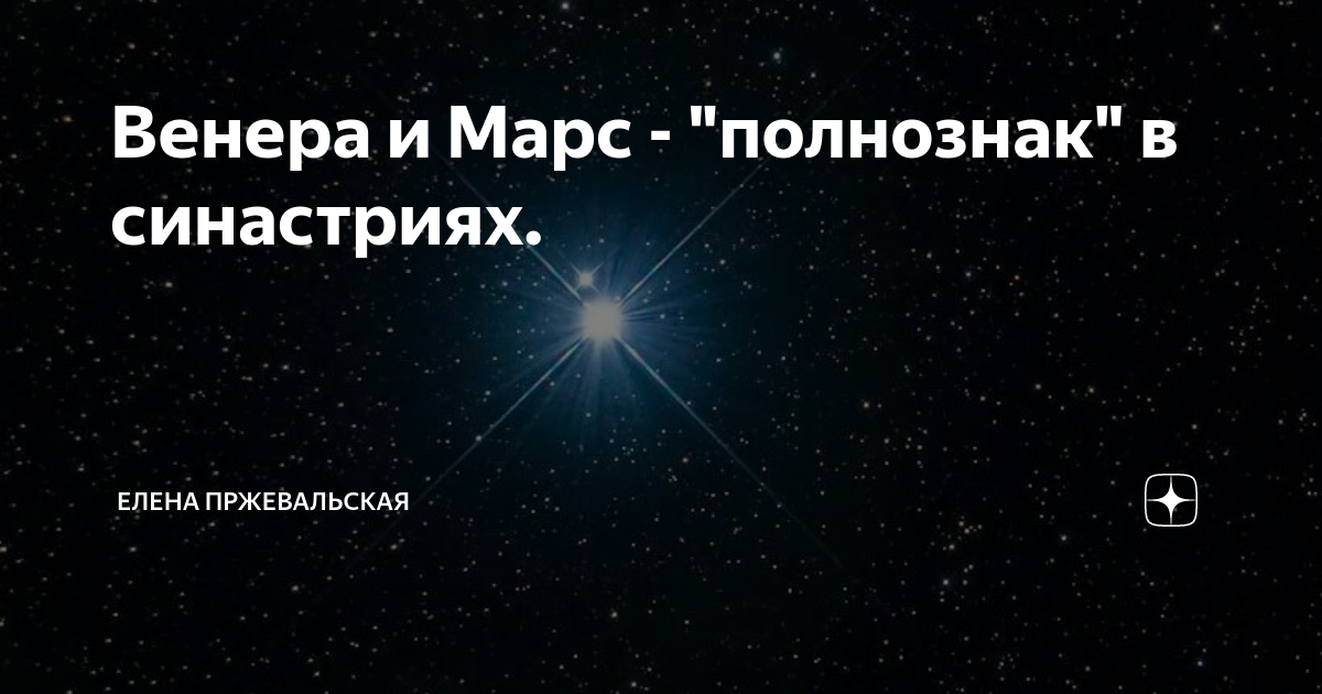 Секс / Брак в синастрии без прямой видимости Венера - Марс. | Елена Пржевальская | Дзен