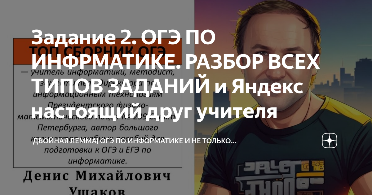 Задание 2. ОГЭ ПО ИНФРМАТИКЕ. РАЗБОР ВСЕХ ТИПОВ ЗАДАНИЙ и Яндекс ...