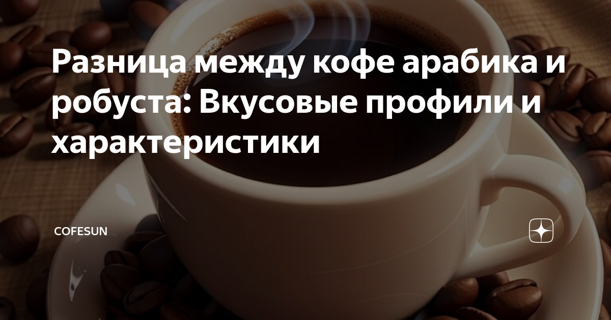 Разница между кофе арабика и робуста: Вкусовые профили и характеристики ...