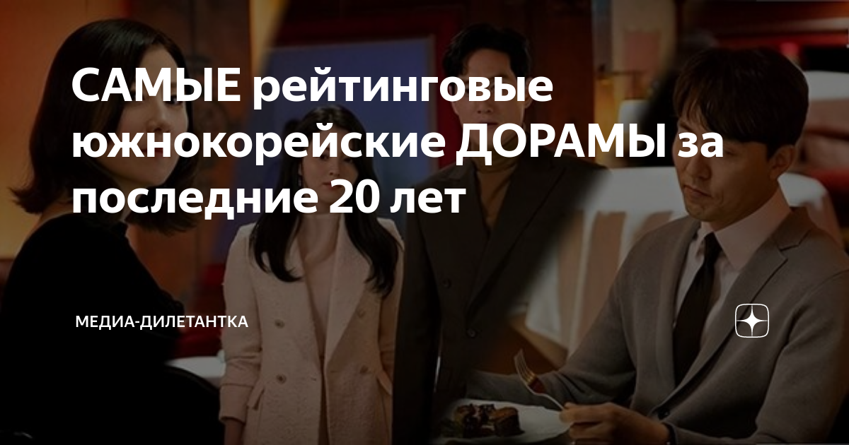 САМЫЕ рейтинговые южнокорейские ДОРАМЫ за последние 20 лет | медиа ...