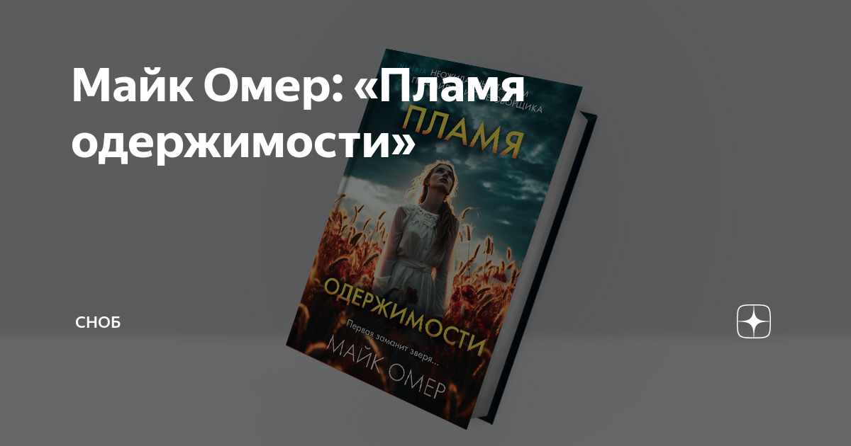 Майк Омер: «Пламя одержимости» | Сноб | Дзен