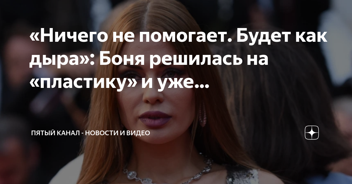 «Ничего не помогает. Будет как дыра»: Боня решилась на «пластику» и уже ...