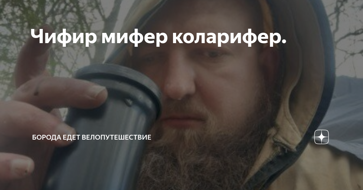 Чифир мифер коларифер. | БОРОДА ЕДЕТ ВЕЛОПУТЕШЕСТВИЕ | Дзен