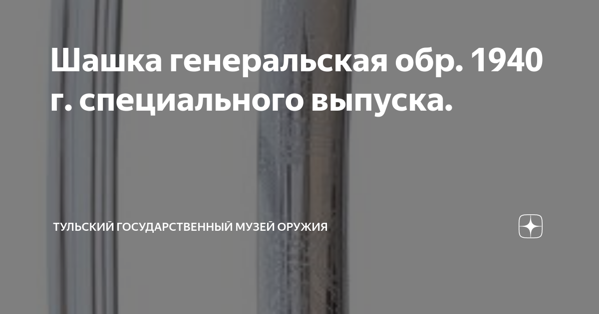 Шашка генеральская обр. 1940 г. специального выпуска. | Тульский ...