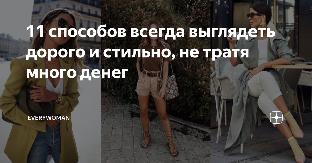 как выглядеть ухоженной если нет денег