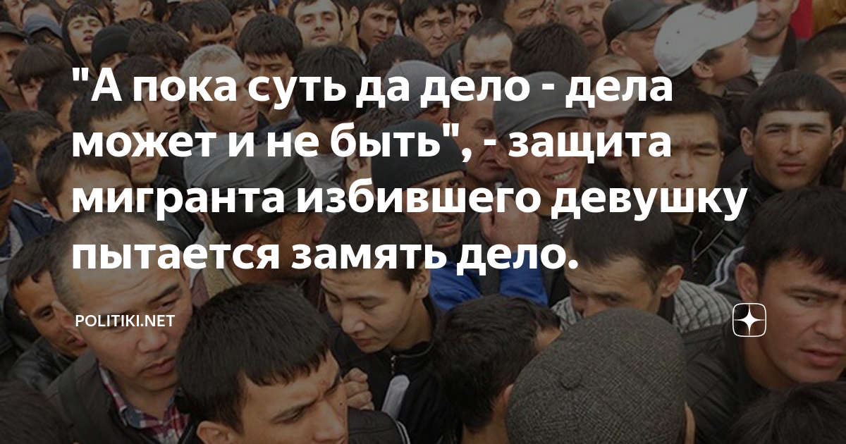 Не суть да дело. Пока суть да дело. В Новосибирске избили мигрантов. Дело урина.