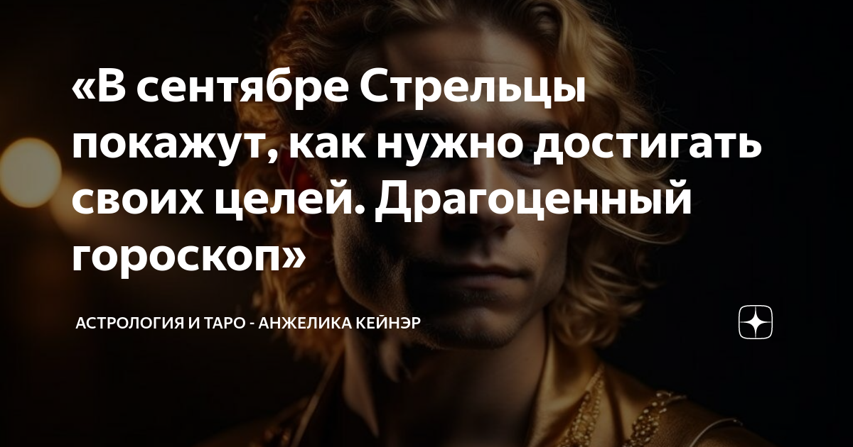 Гороскоп на 30 сентября стрелец женщина
