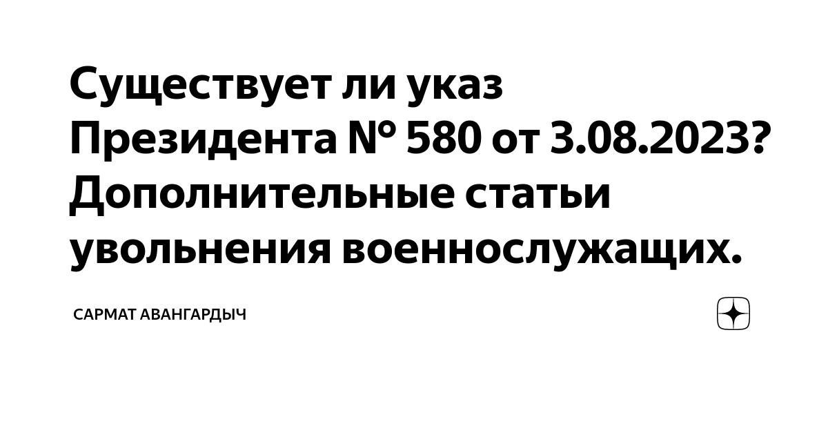 Существует ли указ Президента № 580 от 3.08.2023? Дополнительные статьи ...