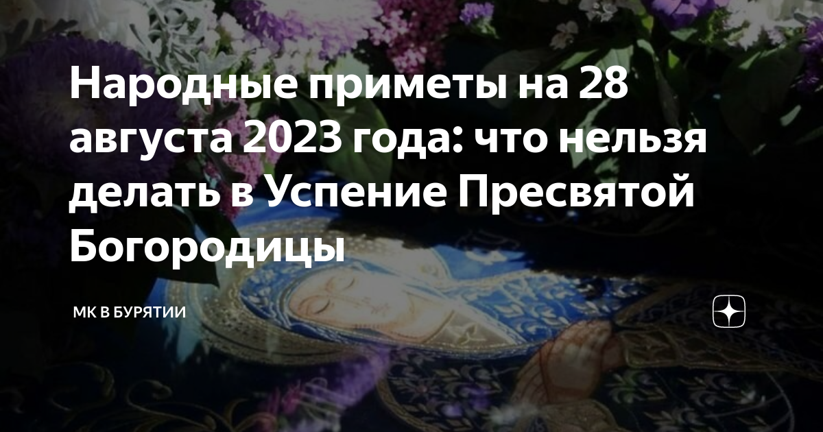 Православный праздник что нельзя делать. 28 Августа 2023. 28 Августа.