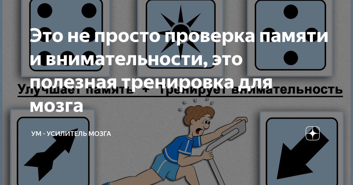 Это не просто проверка памяти и внимательности, это полезная тренировка ...