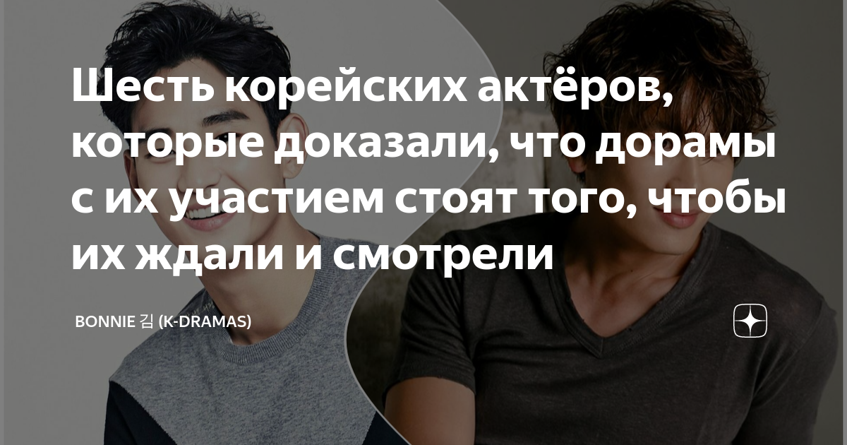 Шесть корейских актёров, которые доказали, что дорамы с их участием ...