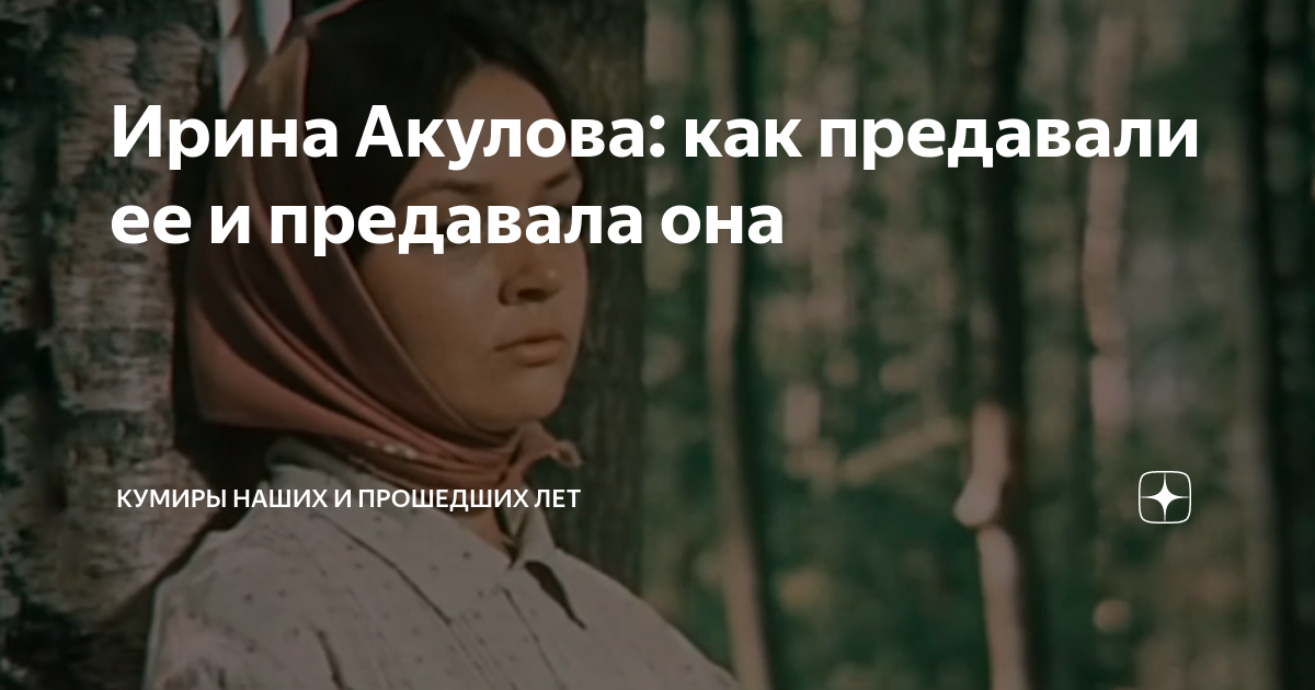 Ирина Акулова: как предавали ее и предавала она | Кумиры наших и ...