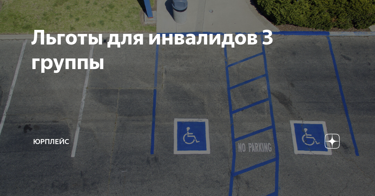 какие льготы имеют инвалид третьей группы