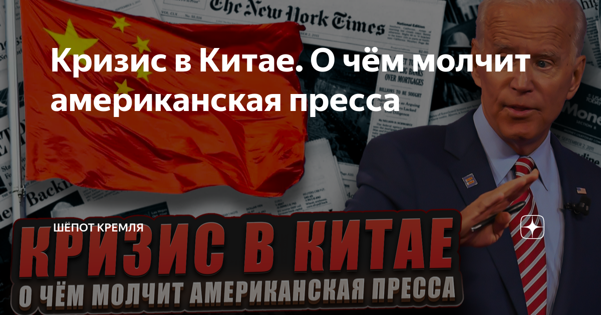 Кризис в Китае. О чём молчит американская пресса | Шёпот Кремля | Дзен