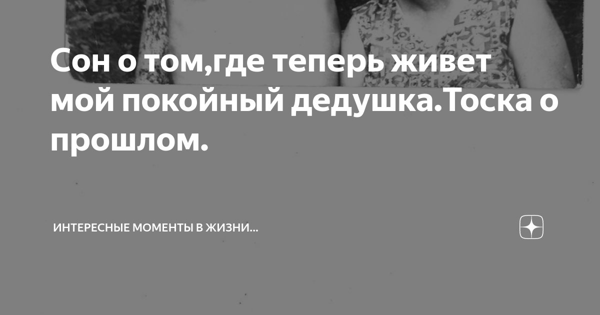 Сон покойный дедушка. Сон покойный дедушка. Сон покойный дедушка. Сон покойный дедушка. Сон покойный дедушка.