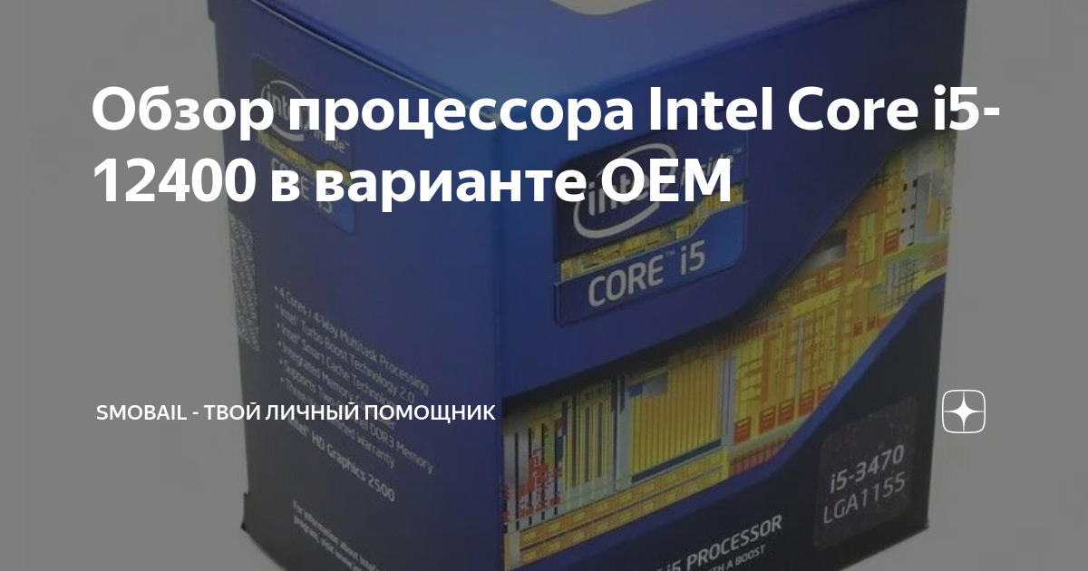 Обзор процессора Intel Core i5-12400 в варианте OEM | SMobail - Твой ...