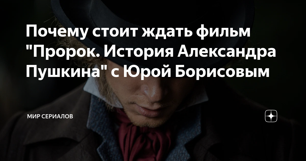 Почему стоит ждать фильм "Пророк. История Александра Пушкина" с Юрой ...