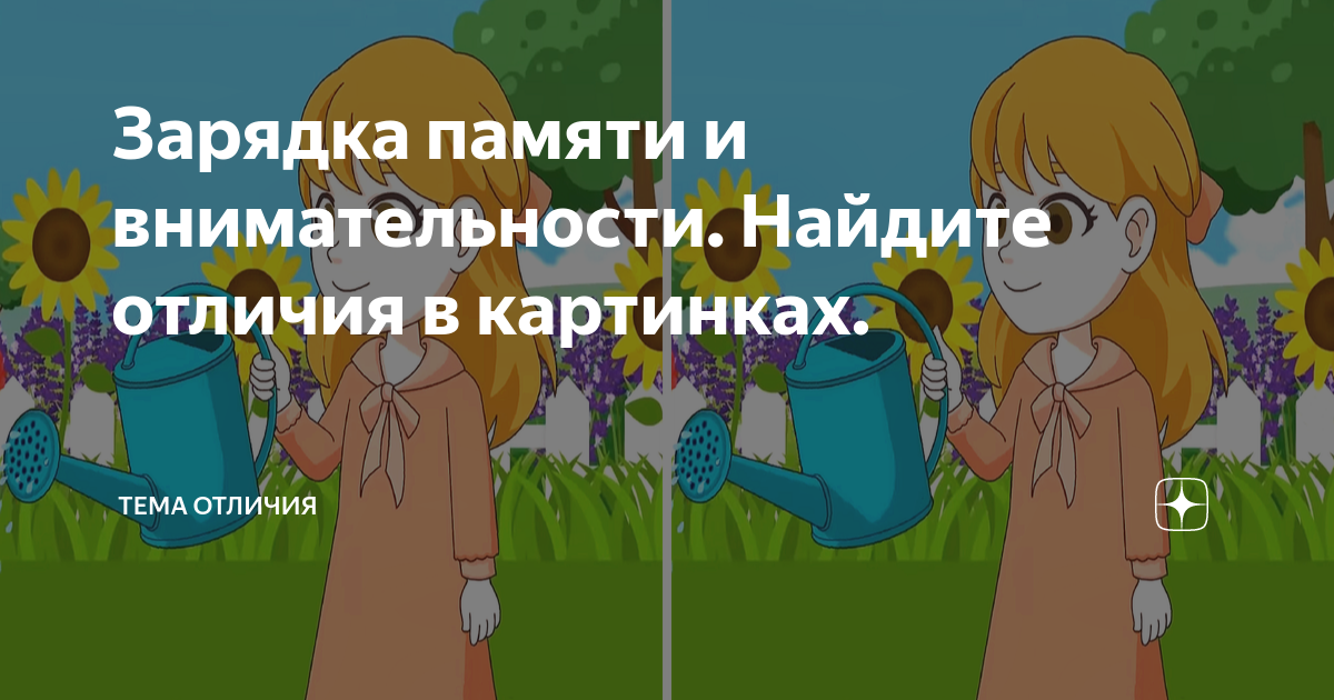 Зарядка памяти и внимательности. Найдите отличия в картинках. | Тема ...