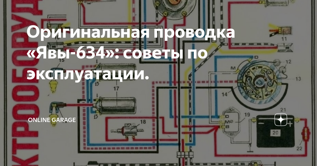 Проводка ява 634 6 вольт схема Купить Схема электрооборудования Ява 6V в Нижнем Новгороде