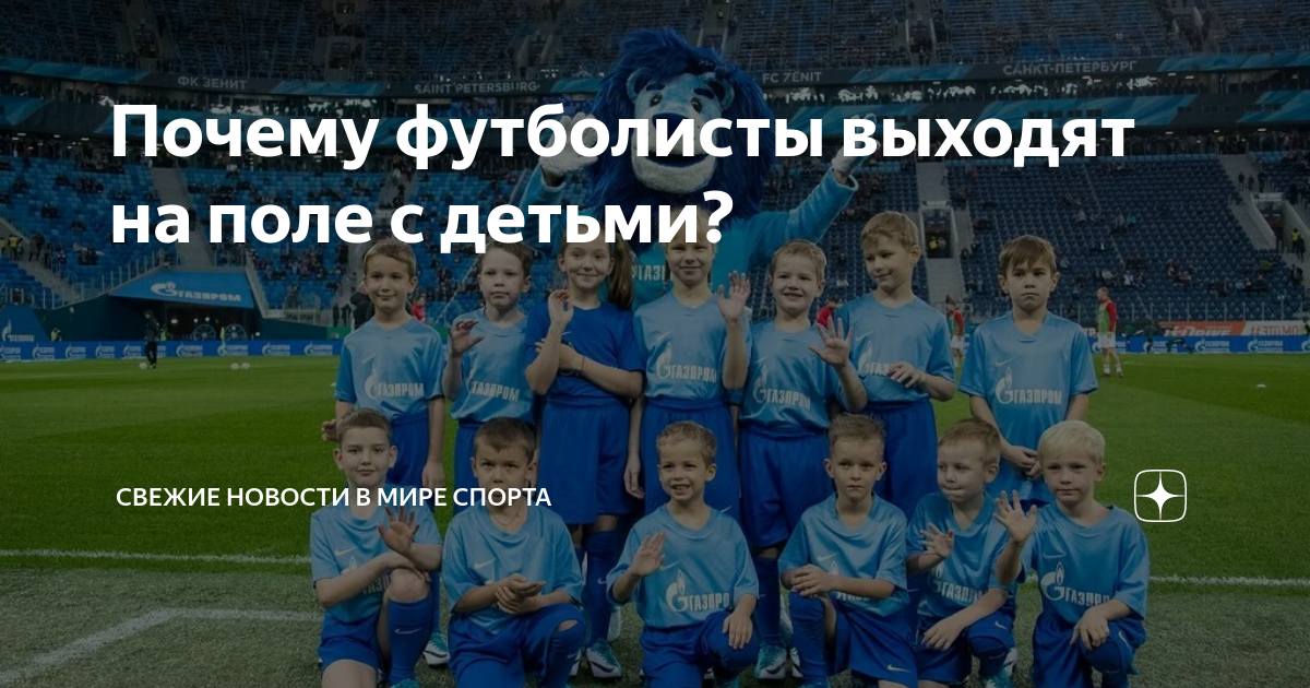 Почему футболисты выходят с детьми перед матчем. Зачем дети выходят с футболистами