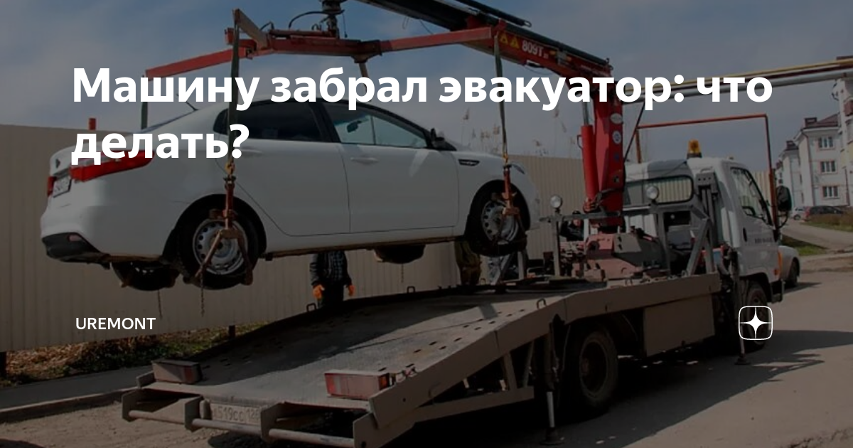 эвакуация автомобиля на штрафстоянку. эвакуировали что делать. эвакуация автомобиля на штрафстоянку. что делать если машину эвакуировали на штрафстоянку. что делать если машину забрал эвакуатор.