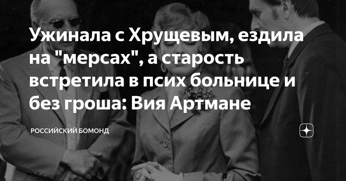 Ужинала с Хрущевым, ездила на "мерсах", а старость встретила в псих ...